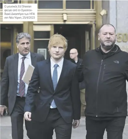  ?? ?? Ο μουσικός Ed Sheeran φεύγει από το Ομοσπονδια­κό Δικαστήριο των ΗΠΑ στη Νέα Υόρκη, 25/4/2023