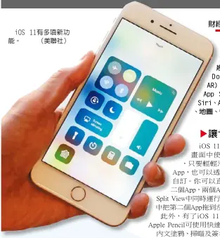  ??  ?? iOS 11有多項新功能。 （美聯社）