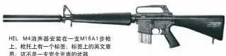  ??  ?? HEL M4消声器安装在一支­M16A1步枪上。枪托上有一个标签，标签上的英文意思：这不是一支完全无声的­武器
