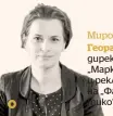  ??  ?? Мирослава Георгиева, директор „Маркетинг и реклама“на „Фантастико“