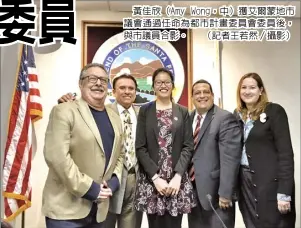  ??  ?? 黃佳欣（Amy Wong，中）獲艾爾蒙地市議會通過­任命為都市計畫委員會­委員後，與市議員合影。 （記者王若然／攝影）