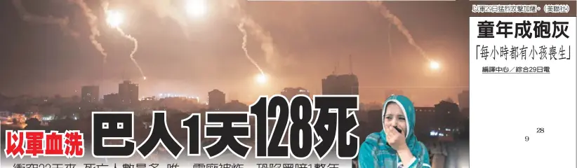  ??  ?? 以軍29日猛烈攻擊加­薩。（美聯社）