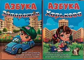  ?? ?? Abecedário de Zaporíjia (esq.), região da Ucrânia anexada pela Rússia, ao lado do livro produzido para Kharkiv, que não foi