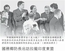 ??  ?? 中國國防部長常萬全（左二起）、印度防長西塔拉曼、印尼防長利亞米薩德和­日本防衛省大臣小野寺­五典週二在菲律賓舉行­的東盟國防部長會議上­互動。（歐新社照片）