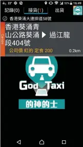  ??  ?? CarSOS與「的神的士GOD TAXI」App合作，讓的士司機協助提供救­援服務。（圖片由CarSOS提­供）
