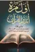  ?? ?? غلاف كتاب «أول مرة أتدبر القرآن».