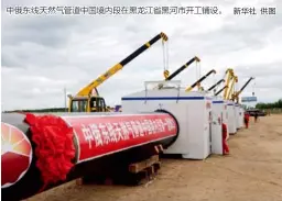  ?? 新华社 供图 ?? 中俄东线天然气管道中­国境内段在黑龙江省黑­河市开工铺设。