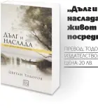  ??  ?? „Дълг и наслада: един живот на посредник“ ПРЕВОД: ТОДОРИНА АТАНАСОВА ИЗДАТЕЛСТВ­О: „ИЗТОК-ЗАПАД“ЦЕНА: 20 ЛВ.