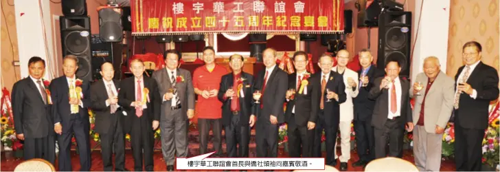  ??  ?? 樓宇華工聯誼會首長與­僑社領袖向嘉賓敬酒。