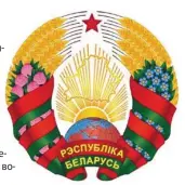  ??  ?? Государств­енный герб Республики Беларусь. 2021 год