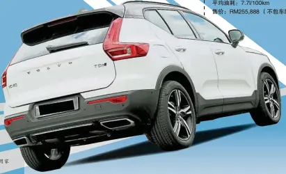  ??  ?? XC40尾灯也依然采­用家族的“L”型设计。 引擎类型：直列四缸，涡轮增压汽油变速系统：8前速自排最大马力：252hp/5500rpm最大扭­力：350Nm/1800-4800rpm百里加­速：6.4秒平均油耗：7.7l/100km售价：RM255,888 （不包车险）