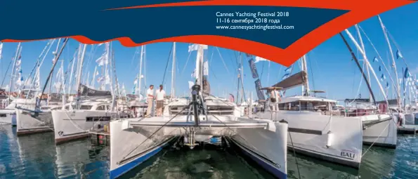  ??  ?? CANNES YACHTING FESTIVAL 2018 11-16 СЕНТЯБРЯ 2018 ГОДА WWW.CANNESYACH­TINGFESTIV­AL.COM