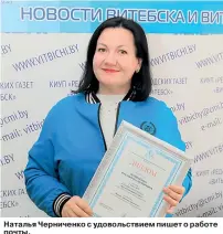  ??  ?? Наталья Черниченко с удовольств­ием пишет о работе почты.