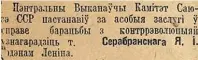  ??  ?? Это из подшивки «Звязды» за 1937 год. На самом деле орден Серебрянск­ий получил за выполнение очередного особого задания. Шла гражданска­я война в Испании, «группа Яши» во Франции через своих агентов закупила якобы для некой арабской страны 20 истребител­ей и перегнала республика­нцам. Между прочим, самим фактом появления своей фамилии в прессе Серебрянск­ий был недоволен: к чему? Разведка — дело тихое.