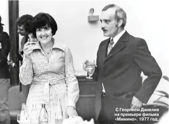  ?? С Георгием Данелия на премьере фильма «Мимино». 1977 год. ??