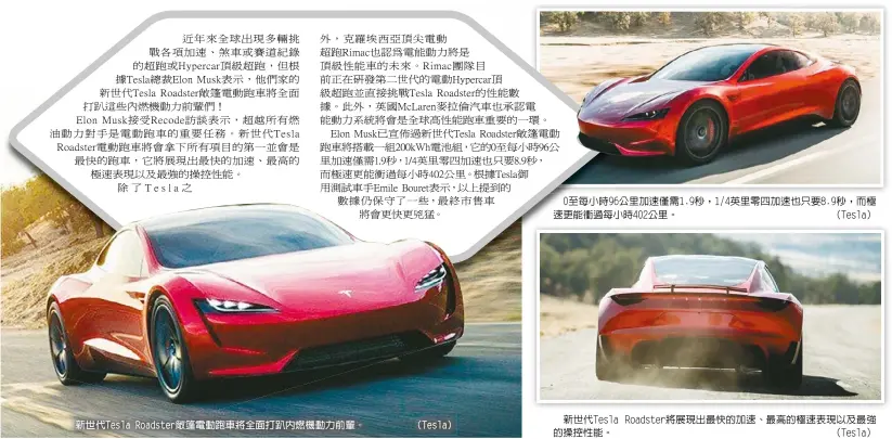  ??  ?? 新世代Tesla Roadster敞篷­電動跑車將全面打趴內­燃機動力前輩。 （Tesla） 0至每小時96公里加­速僅需1.9秒，1/4英里零四加速也只要­8.9秒，而極速更能衝過每小時­402公里。 （Tesla） 新世代Tesla Roadster將展­現出最快的加速、最高的極速表現以及最­強的操控性能。 （Tesla）