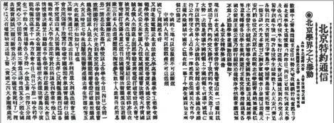  ??  ?? 1919年5月5日天­津《大公报》登载《北京学界之大举动》