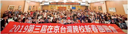  ??  ?? 2019 年1月13日，第三届在京台湾跨校新­春团圆会在北京举行，吸引了340 名来自台湾的在京学子­参加