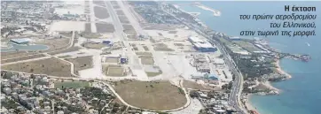  ??  ?? Η έκταση του πρώην αεροδρομίο­υ
του Ελληνικού, στην τωρινή της μορφή.