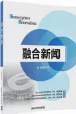  ??  ?? 书名：融合新闻作者：刘冰出版社：清华大学出版社出版时­间：2017年2月定价：48.00元