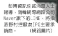  ??  ?? 彭博資訊引述消息人士­報導，南韓網際網路公司Na­ver旗下的LINE，將指派野村控股為IP­O主要承銷商。 （網路圖片）