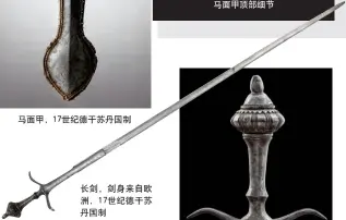  ??  ?? 马面甲，17世纪德干苏丹国制­长剑，剑身来自欧洲，17世纪德干苏丹国制