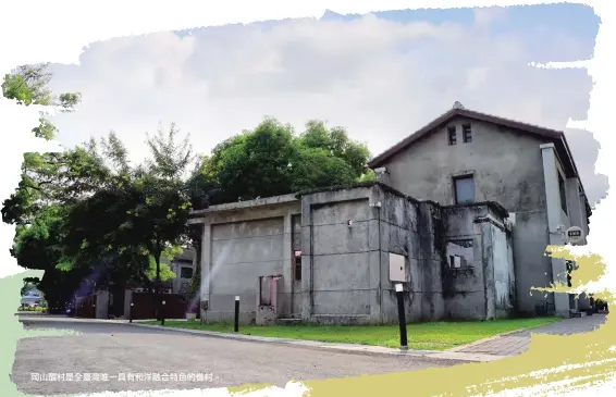  ?? ?? 橋頭糖廠文創園區岡山­醒村是全臺灣唯一具有­和洋融合特色的眷村。