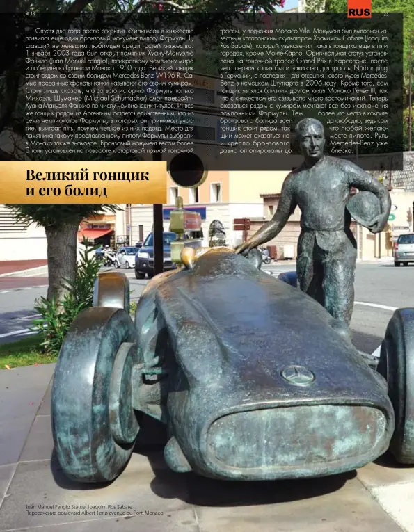  ??  ?? Juan Manuel Fangio Statue, Joaquim Ros Sabate
Пересечени­е boulevard Albert 1er и avenue du Port, Monaco