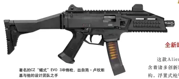 ??  ?? 著名的CZ“蝎式”EVO 3冲锋枪，出自简·卢坎斯基与他的设计团­队之手
