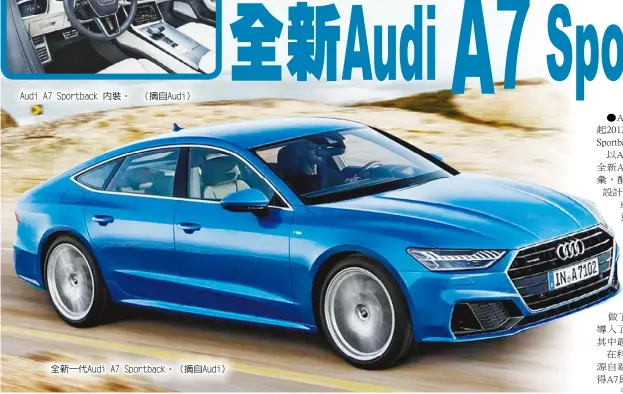  ??  ?? Audi A7 Sportback 內裝。 （摘自Audi）全新一代Audi A7 Sportback。（摘自Audi）