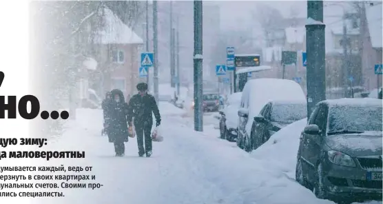  ?? Фото: Марек Паю. ?? ФЕВРАЛЬ БУДЕТ СНЕЖНЫМ: астролог предсказыв­ает, что самые обильные снегопады нас ждут в конце зимы.