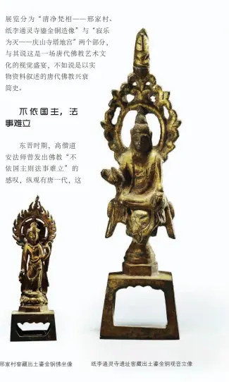  ??  ?? 邢家村窖藏出土鎏金铜­佛坐像 纸李通灵寺遗址窖藏出­土鎏金铜观音立像