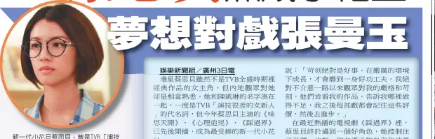  ??  ?? 新一代小花旦蔡思貝，曾是TVB「演技很差的女新人」的代名詞。（取材自豆瓣電影）