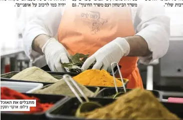  ?? צילום: ארקדי רסקין ?? מתבלים את האוכל