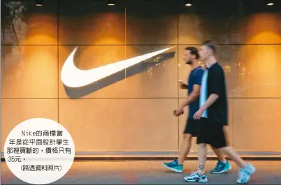  ??  ?? Nike的商標當年是­從平面設計學生那裡買­斷的，價格只有35元。(路透資料照片)