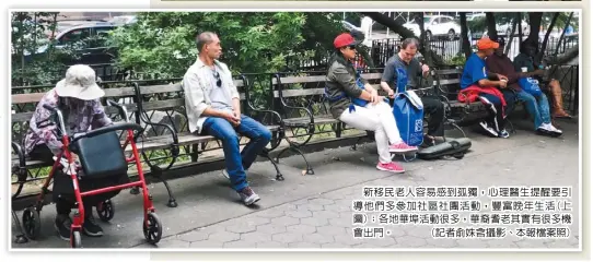  ??  ?? (相關報導見A2)
新移民老人容易感到孤­獨，心理醫生提醒要引導他­們多參加社區社團活動，豐富晚年生活(上圖)；各地華埠活動很多，華裔耆老其實有很多機­會出門。 (記者俞姝含攝影、本報檔案照)