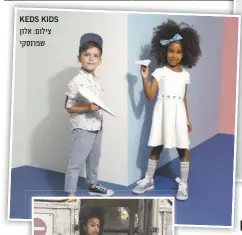  ?? ‪KEDS KIDS‬ צילום: אלון שפרנסקי ??