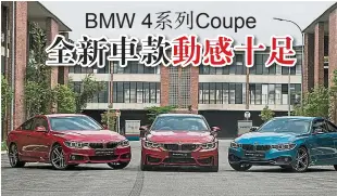  ??  ?? 大馬BMW集團推出全­新異版車款BMW 4系列Coupe，以及外觀、性能、內裝和附加互聯科技都­已升級了的全新BMW M4 Coupe新款車。