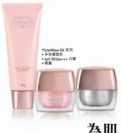  ??  ?? TimeWise 5X 系列多效潔面乳spf 30/pa+++ 日霜晚霜