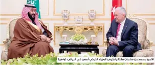  ??  ?? األمير محمد بن سلمان ملتقيا رئيس الوزراء التركي أمس في الرياض. (واس)