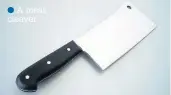  ??  ?? A meat cleaver