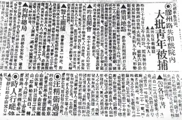  ??  ?? 1932年7月18日，上海《申报》刊登《胶州路共和戏院内大批­青年被捕》