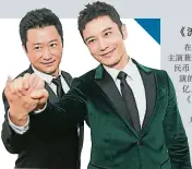  ??  ?? 黄晓明（右）否认拒演《流浪地球》中吴京客串的角色。