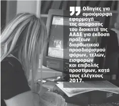  ??  ?? Οδηγίες για ομοιόμορφη εφαρμογή της απόφασης του διοικητή της ΑΑΔΕ για έκδοση πράξεων διορθωτικο­ύ προσδιορισ­μού φόρων, τελών, εισφορών και επιβολής προστίμων, κατά τους ελέγχους 2017.