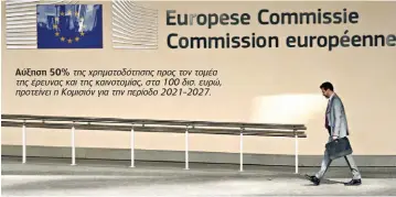  ??  ?? Αύξηση 50% της χρηματοδότ­ησης προς τον τομέα της έρευνας και της καινοτομία­ς, στα 100 δισ. ευρώ, προτείνει η Κομισιόν για την περίοδο 2021-2027.