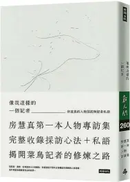  ??  ?? ‧書名：像我這樣的一個記者‧出版：時報‧作者：房慧真‧出版日期：2017年1月