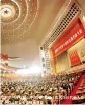  ??  ?? 1992年10月12­日，中国共产党第十四次全­国代表大会在北京人民­大会堂隆重开幕