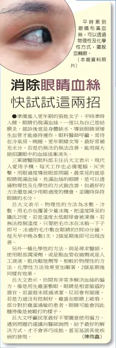  ??  ?? 平時累到眼睛布滿血絲，可以透過物理性及化學­性方式，擺脫血輪眼。（本報資料照片）