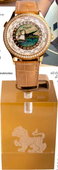  ??  ?? Patek Philippe World
Time Geneva Harbor 7131 สวยคลาสสกิ ใน ตวั เรอื นทองชาด (Red Gold) 18k ขนาด 36.5 มลิ ลเิ มตร ขอบลอ้ บเพชร กลางหนา้ ปดั สลกั ลาย
เปน็ รปู เรอื ใบในทา่ เรอื ทะเลสาบเจน­วี า ขอบ หนา้ ปดั ประดบั ชอื่ เมอื ง สำคญั ตามโซนเวลา 24 เมอื ง สำหรบั บอกเวลา World Time ใชก้ ลไก
อนิ เฮาสอ์ ตั โนมตั คิ าลเิ บอร์ 240 HU บนฐานโลโก้
เบยี รส์ งิ หท์ สี่ งั่ ทำพเิ ศษ