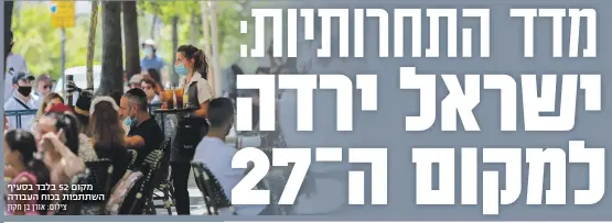  ?? צילום: אורן בן חקון ?? מקום 52 בלבד בסעיף השתתפות בכוח העבודה